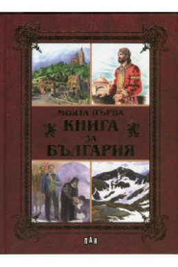 Моята първа книга за България (твърди корици)