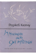 Приятели мои, да тръгнем
