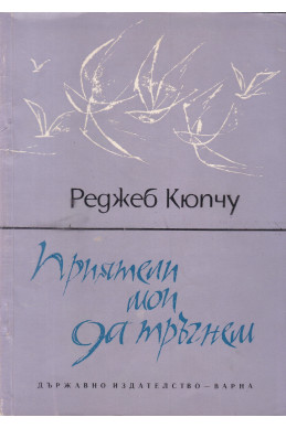 Приятели мои, да тръгнем