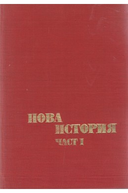 Нова история. Част 1