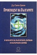 Произходът на Българите и началото на българската държава и българската църква