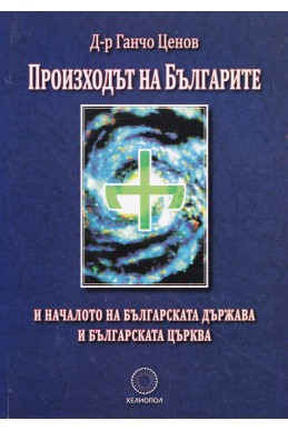 Произходът на Българите и началото на българската държава и българската църква
