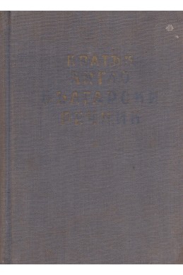 Кратък англо-български речник