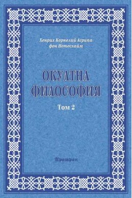 ОКУЛТНА ФИЛОСОФИЯ