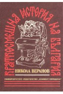 Краткосмешна история на България