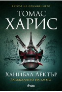 Ханибал Лектър: Зараждането на злото