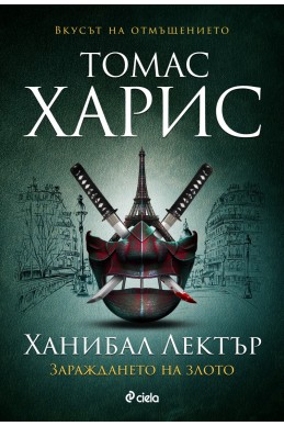 Ханибал Лектър: Зараждането на злото