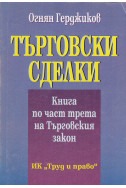 Търговски сделки
Книга по част трета на Търговския закон