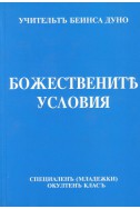 Божествените условия - МОК, година VIІI, (1928 - 1929)