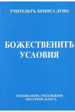 Божествените условия - МОК, година VIІI, (1928 - 1929)