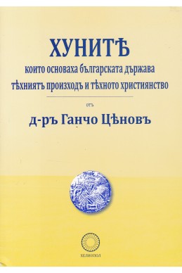 Хуните, които основаха българската държава. Техният произход и тяхното християнство