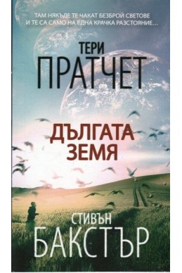 Дългата земя