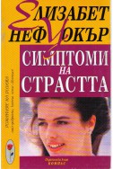 Симптоми на страстта