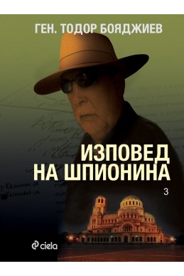 Изповед на шпионина 3