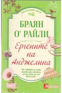 Ергените на Анджелина