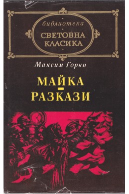 Майка. Разкази