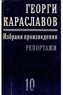 Избрани произведения в единадесет тома. Том 10: Репортажи