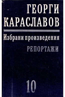 Избрани произведения в единадесет тома. Том 10: Репортажи