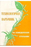 Технологичен наръчник на земеделския стопанин