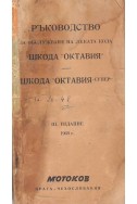 Ръководство за обслужване на леката кола-Шкода Октавия