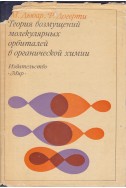 Теория возмущений молекулярных орбиталей в органической химии