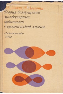 Теория возмущений молекулярных орбиталей в органической химии