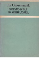 Когато в рая валеше дъжд