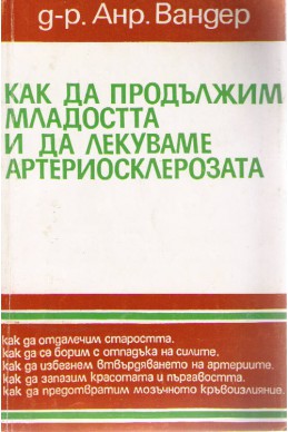 Как да продължим младостта и да лекуваме артериосклерозата