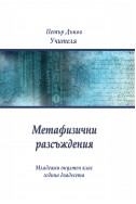 Метафизични разсъждения - МОК, година ХХ, (1940 – 1941)