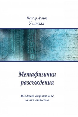 Метафизични разсъждения - МОК, година ХХ, (1940 – 1941)