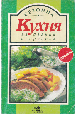 Кухня за делник и празник. Пролет