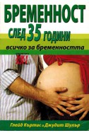 Бременност след 35 години