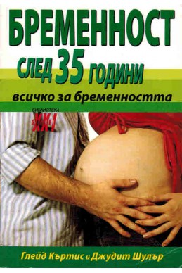 Бременност след 35 години