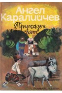 Приказен свят в три тома: том 3