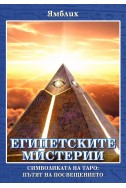 Египетските мистерии
