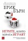 Игрите, които хората играят