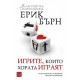 Игрите, които хората играят