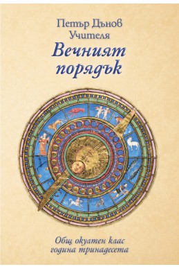 Вечният порядък - ООК, ХІІІ година