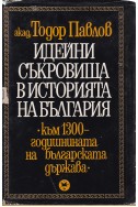 Идейни съкровища в историята на България