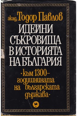 Идейни съкровища в историята на България