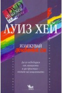 Излекувай живота си/ Книга + DVD