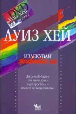 Излекувай живота си/ Книга + DVD