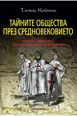 Тайните общества през Средновековието. Асасини, Тамплиери, Тайните трибунали на Вестфалия