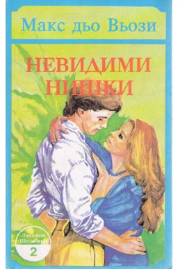 Невидими нишки