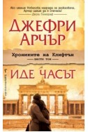 Иде часът - том 6: Хрониките на Клифтън