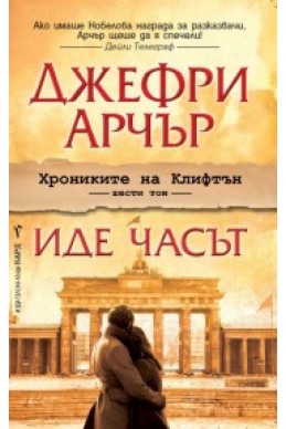 Иде часът - том 6: Хрониките на Клифтън