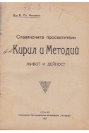 Славянските просветители св. св. Кирилъ и Методий - живот и дейност