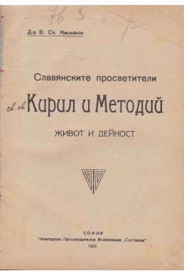 Славянските просветители св. св. Кирилъ и Методий - живот и дейност