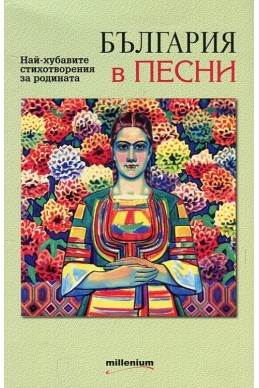 България в песни. Най-хубавите стихотворения за Родината