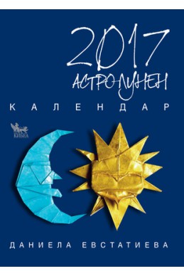 Астро-лунен календар 2017